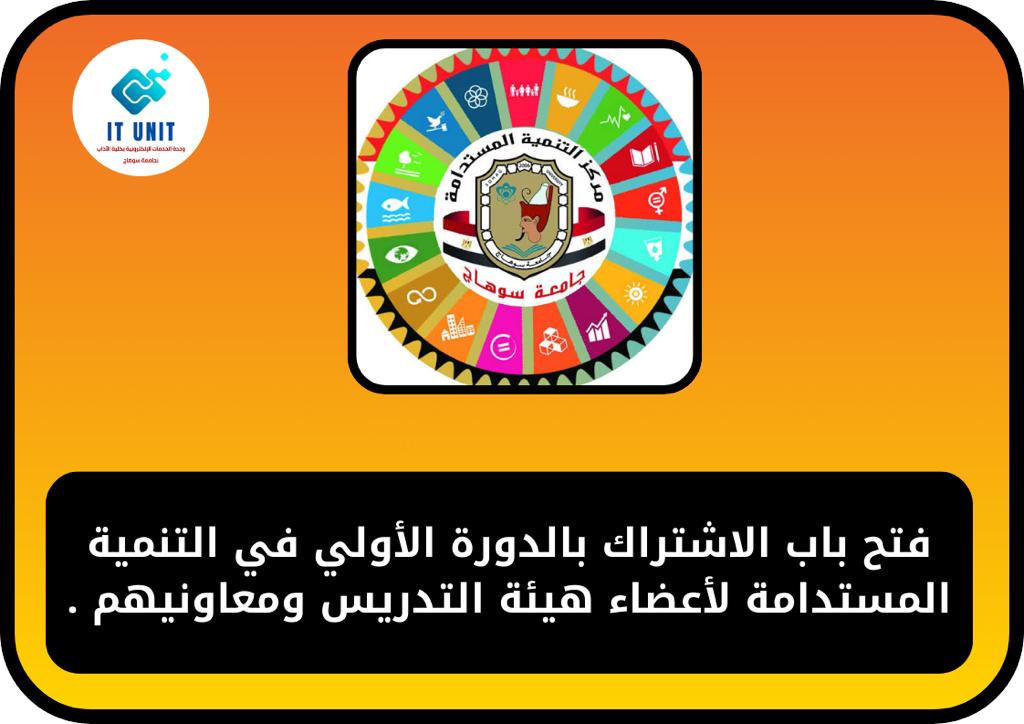 فتح باب الاشتراك بالدورة الأولي في التنمية المستدامة لأعضاء هيئة التدريس ومعاونيهم .