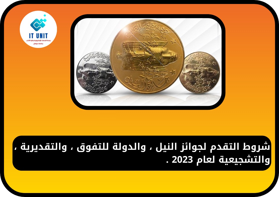 شروط التقدم لجوائز النيل، والدولة للتفوق ، والتقديرية ، والتشجيعية لعام 2023 .