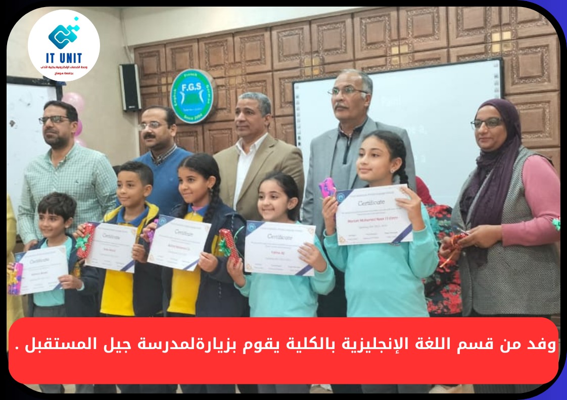 في إطار التواصل مع المجتمع : وفد من قسم اللغة الإنجليزية بالكلية يقوم بزيارة لمدرسة جيل المستقبل .