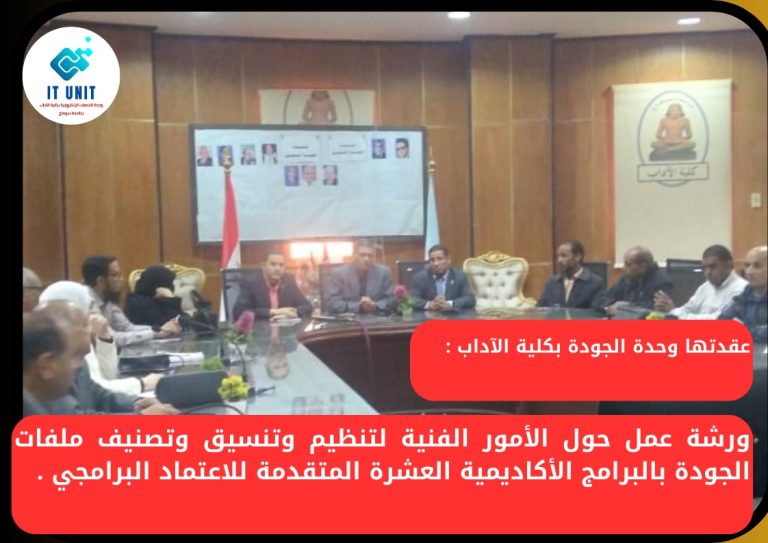 ورشة عمل حول الأمور الفنية في تنظيم وتنسيق وتصنيف ملفات الجودة بالبرامج الأكاديمية العشرة المتقدمة للاعتماد البرامجي .