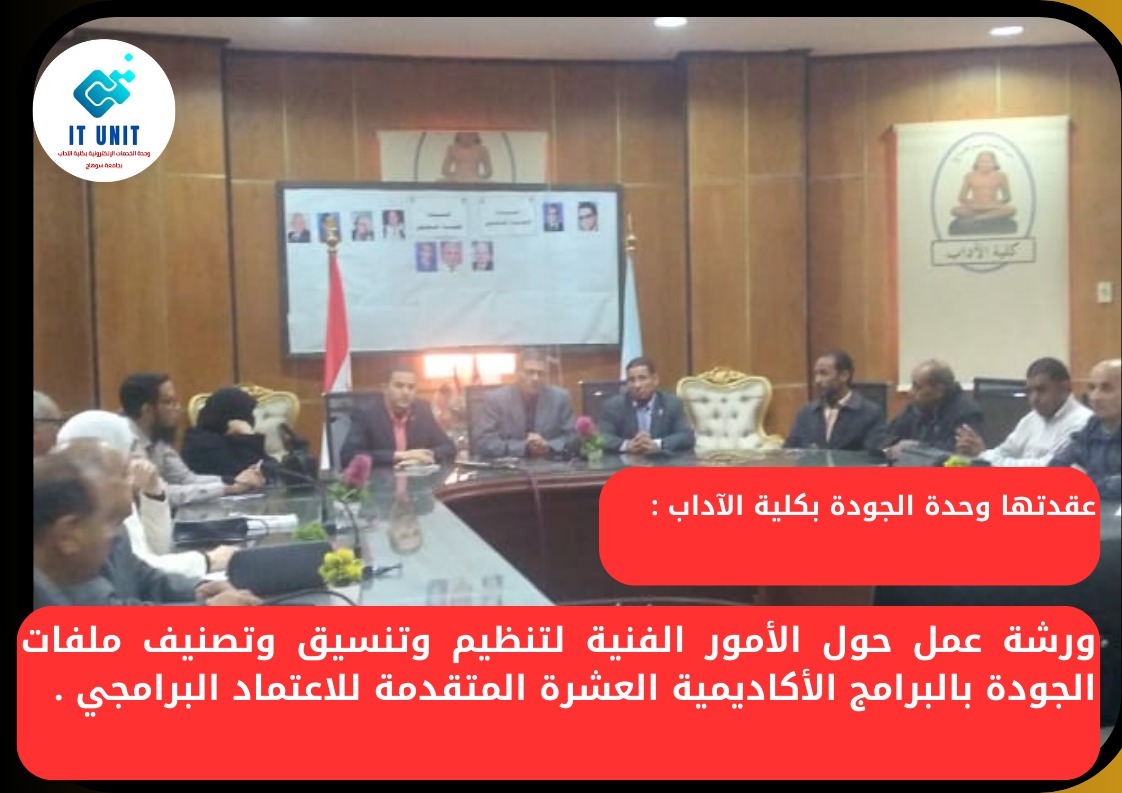 ورشة عمل حول الأمور الفنية في تنظيم وتنسيق وتصنيف ملفات الجودة بالبرامج الأكاديمية العشرة المتقدمة للاعتماد البرامجي .