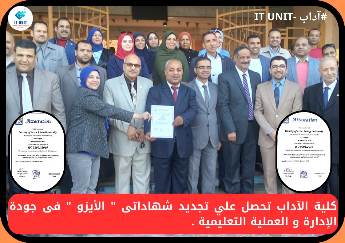 كلية الآداب تحصل علي تجديد شهاداتى ” الأيزو ” فى جودة الإدارة و العملية التعليمية .