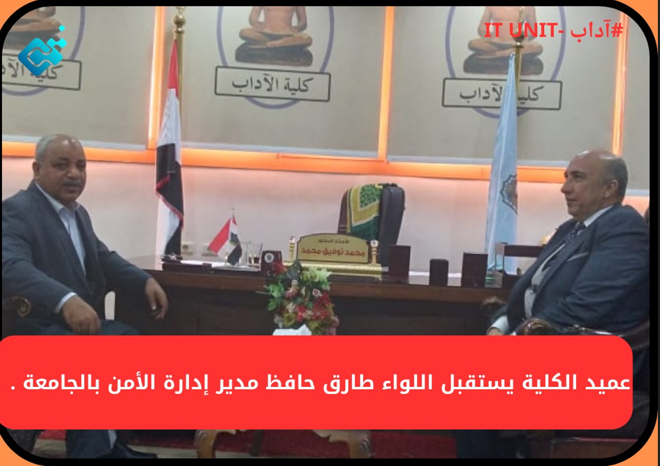 عميد الكلية يستقبل اللواء طارق حافظ مدير إدارة الأمن بالجامعة .