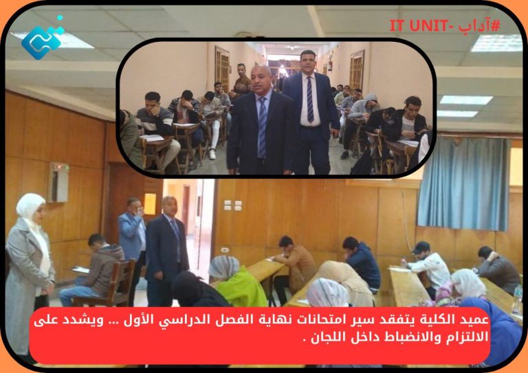 عميد الكلية يتفقد سير امتحانات نهاية الفصل الدراسي الأول …  ويشدد على الالتزام والانضباط داخل اللجان  .