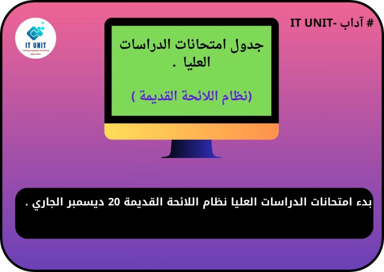 بدء امتحانات الدراسات العليا نظام اللائحة القديمة  20 ديسمبر الجاري.