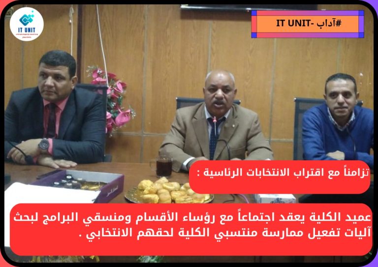 تزامناً مع اقتراب الانتخابات الرئاسية : عميد الكلية يعقد اجتماعاً مع رؤساء الأقسام لبحث آليات تفعيل ممارسة منتسبي الكلية لحقهم الانتخابي .