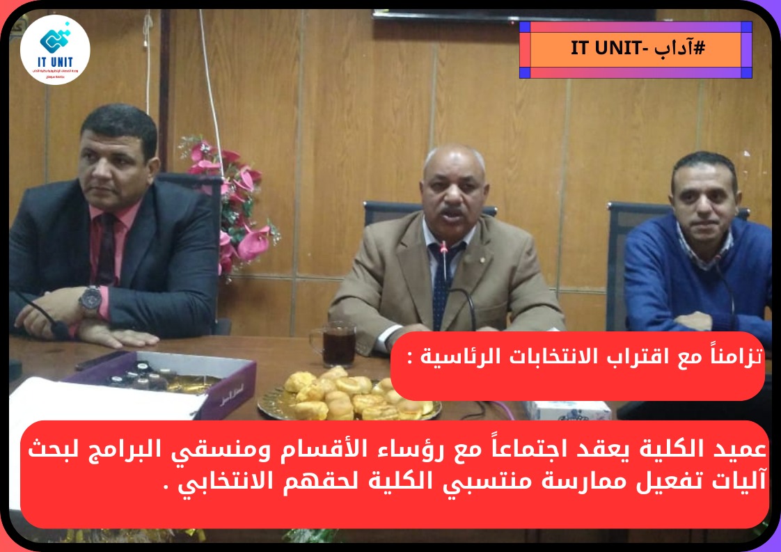 تزامناً مع اقتراب الانتخابات الرئاسية : عميد الكلية يعقد اجتماعاً مع رؤساء الأقسام لبحث آليات تفعيل ممارسة منتسبي الكلية لحقهم الانتخابي .