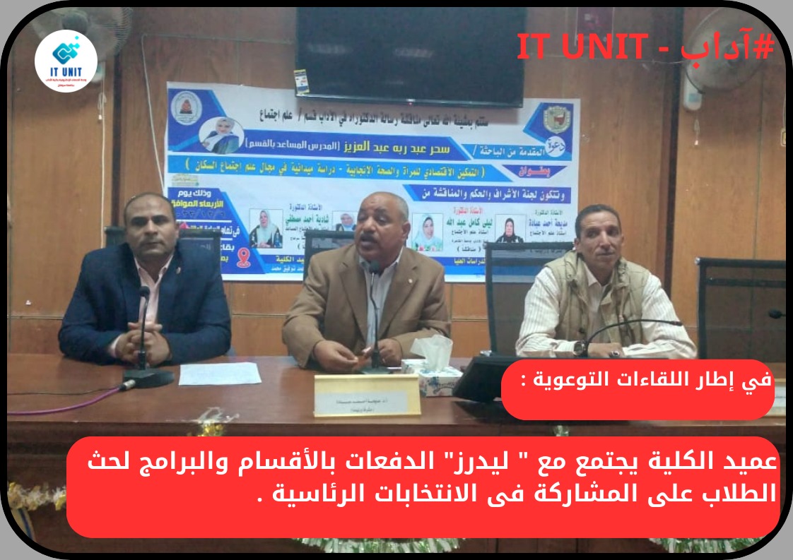 في إطار اللقاءات التوعوية : عميد الكلية يجتمع مع ” ليدرز” الدفعات بالأقسام والبرامج لحث الطلاب على المشاركة فى الانتخابات الرئاسية .