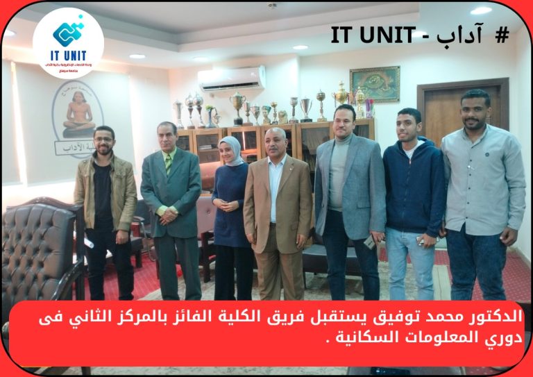 الدكتور محمد توفيق يستقبل فريق الكلية الفائز بالمركز الثاني في دوري المعلومات السكانية .