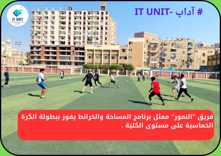 فريق “النمور” ممثل برنامج المساحة والخرائط يفوز ببطولة الكرة الخماسية على مستوى الكلية .