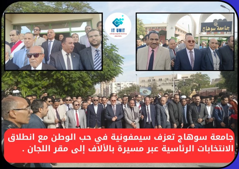 جامعة سوهاج تعزف سيمفونية في حب الوطن مع انطلاق الانتخابات الرئاسية عبر مسيرة بالألاف إلى مقر اللجان الانتخابية .