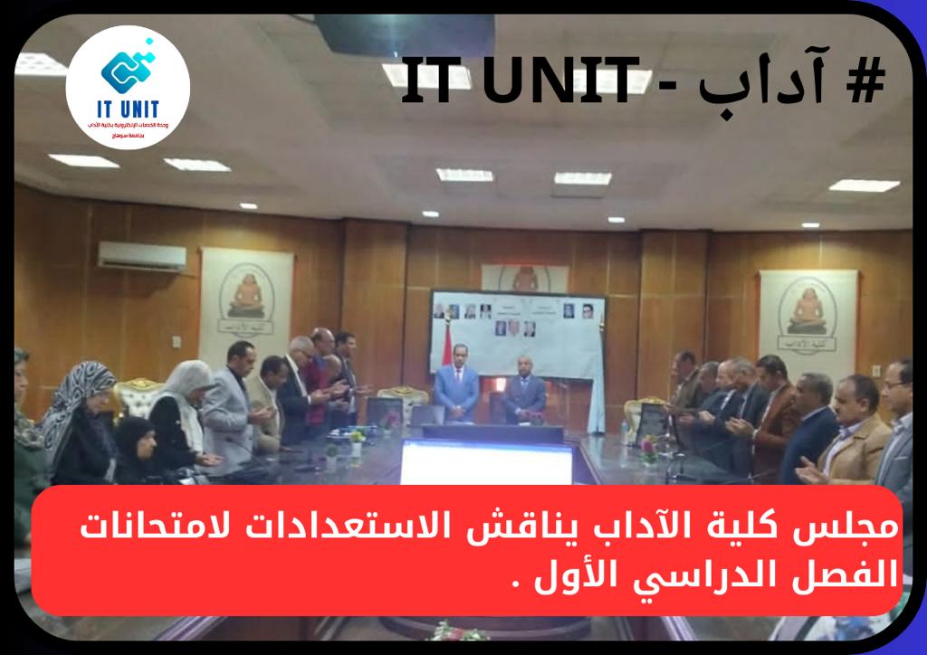 في اجتماع شهر ديسمبر : مجلس كلية الآداب يناقش الاستعدادات لامتحانات الفصل الدراسي الأول .