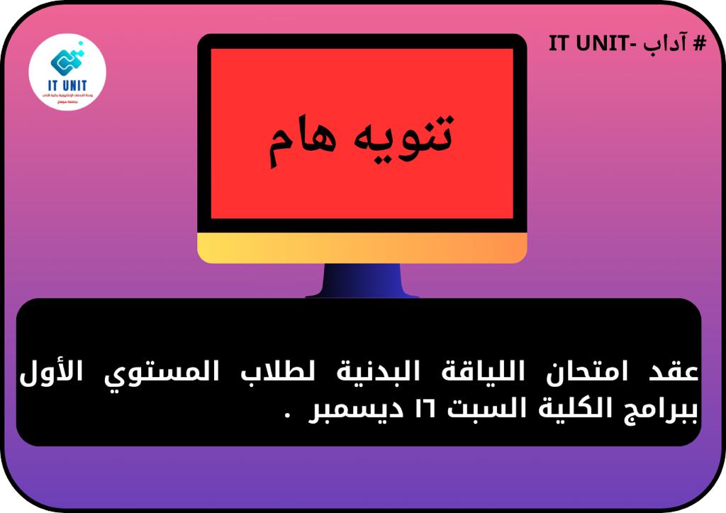 عقد امتحان اللياقة البدنية لطلاب المستوي الأول ببرامج  الكلية ١٦ ديسمبر .