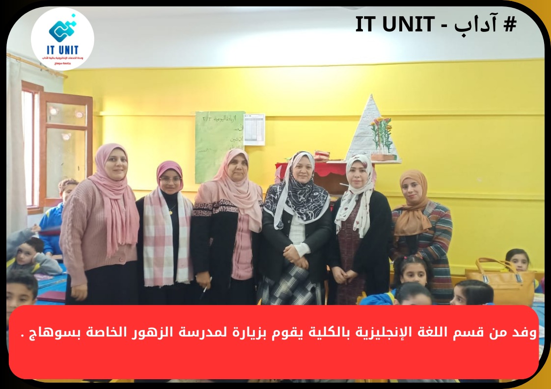 وفد من قسم اللغة الإنجليزية بالكلية يقوم بزيارة لمدرسة الزهور بسوهاج .