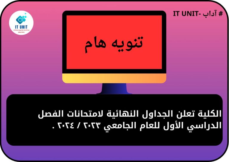 الكلية تعلن الجداول النهائية لامتحانات الفصل الدراسي الأول .