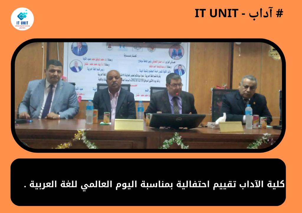 تحت شعار ” شركاء في حماية لغتنا “: كلية الآداب تحتفل باليوم العالمي للغة العربية .