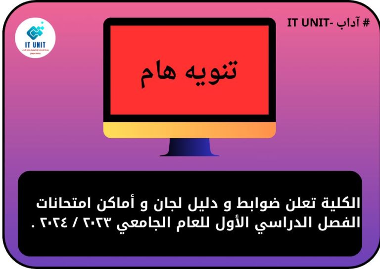 الكلية تعلن ضوابط ، ودليل أماكن ولجان امتحانات الفصل الدراسي الأول .