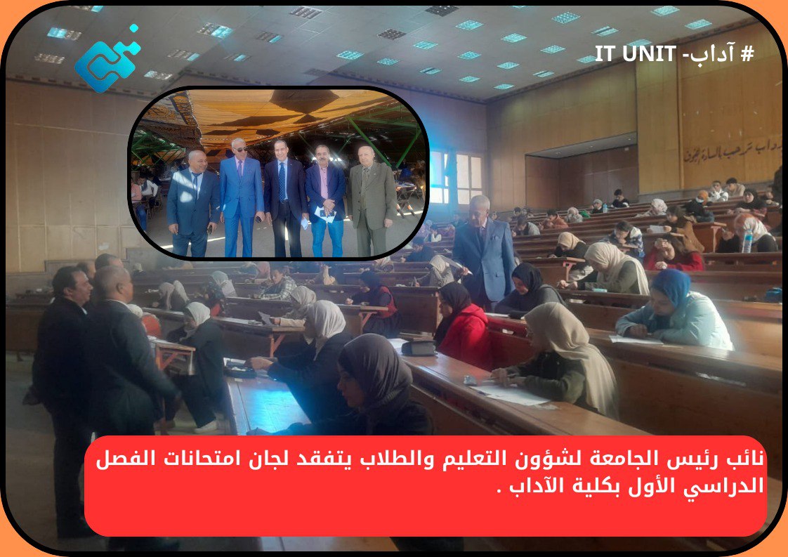 نائب رئيس الجامعة لشؤون التعليم والطلاب يتفقد لجان امتحانات الفصل الدراسي الأول بكلية الآداب .