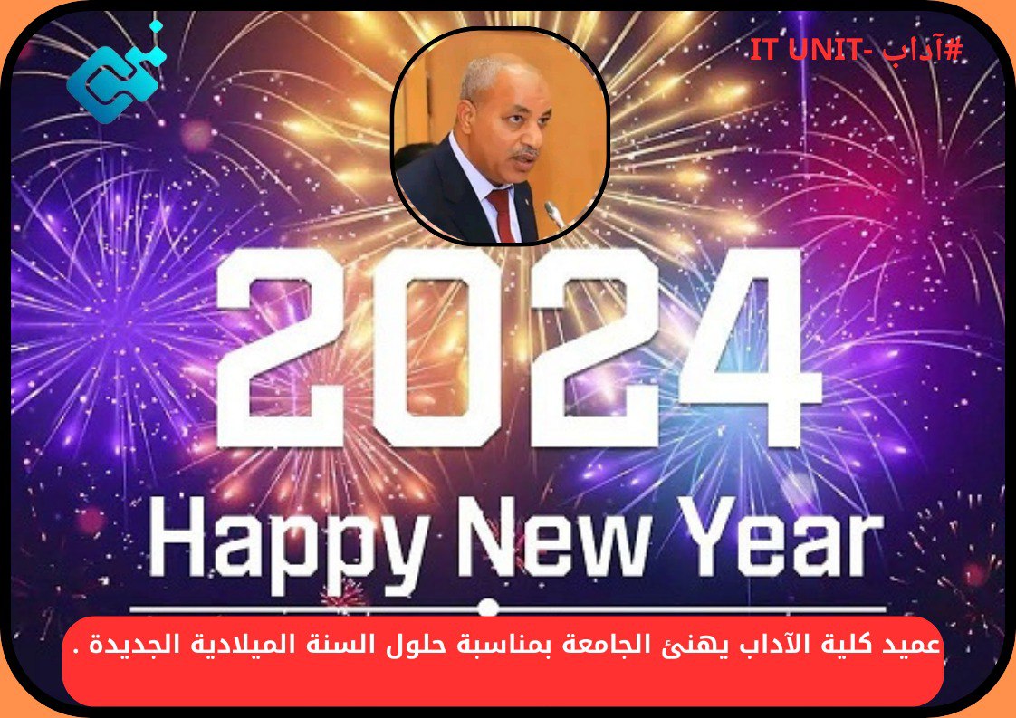 عميد كلية الآداب يهنئ الجامعة بمناسبة حلول السنة الميلادية الجديدة .