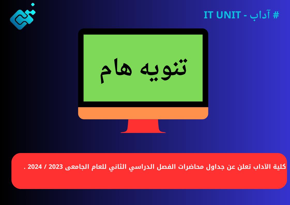 كلية الآداب تعلن عن جداول محاضرات الفصل الدراسي الثاني.