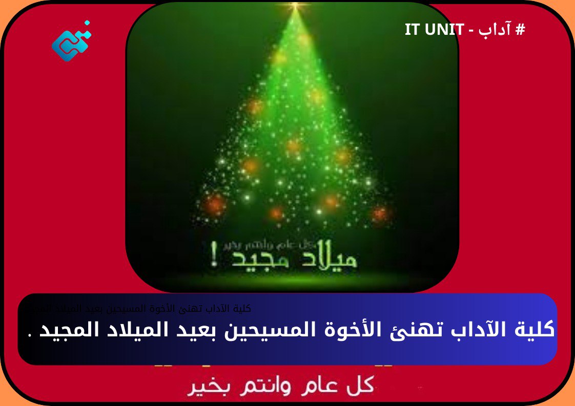 كلية الآداب تهنئ الأخوة المسيحين بعيد الميلاد المجيد .