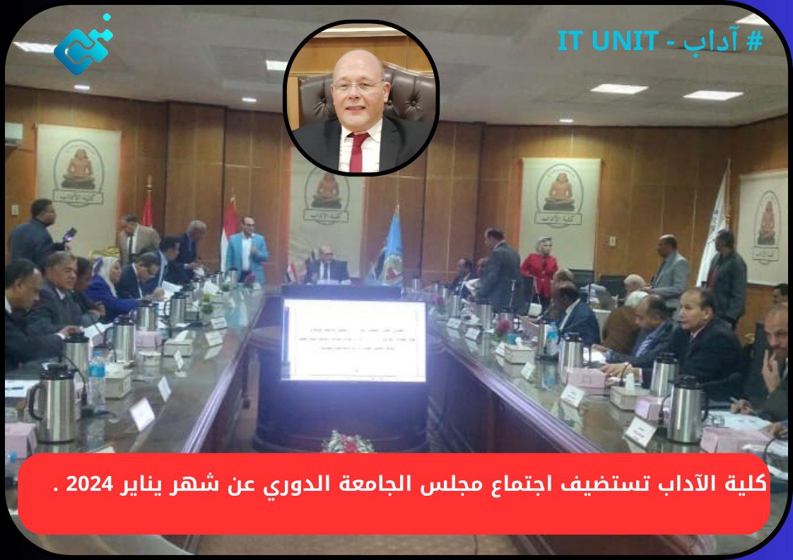 كلية الآداب تستضيف اجتماع مجلس الجامعة  الدوري عن شهر يناير 2024 .