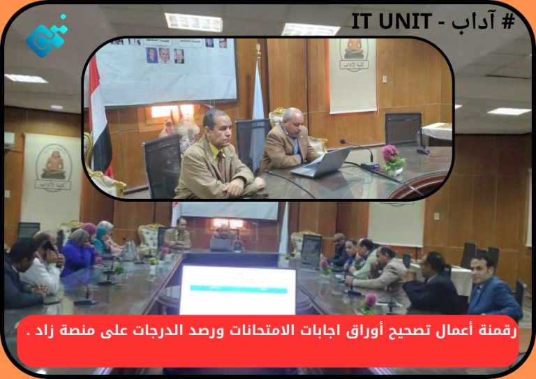 رقمنة أعمال تصحيح أوراق اجابات الامتحانات ورصد الدرجات على منصة زاد .
