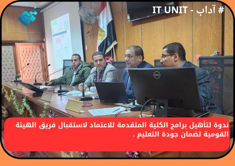 ندوة لتأهيل برامج الكلية المتقدمة للاعتماد لاستقبال فريق الهيئة القومية لضمان جودة التعليم .
