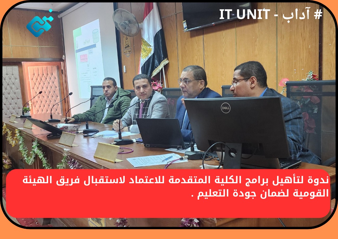 ندوة لتأهيل برامج الكلية المتقدمة للاعتماد لاستقبال فريق الهيئة القومية لضمان جودة التعليم .