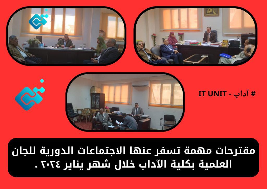 مقترحات مهمة تسفر عنها الاجتماعات الدورية للجان العلمية بالكلية خلال يناير ٢٠٢٤ .