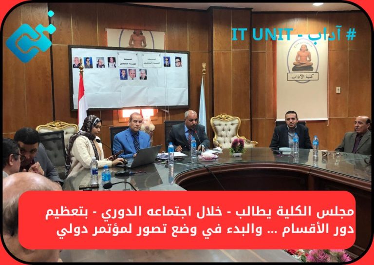 خلال اجتماعه الدوري : مجلس كلية الآداب يطالب بتعظيم دور الأقسام … والبدء في وضع تصور لمؤتمر دولي .