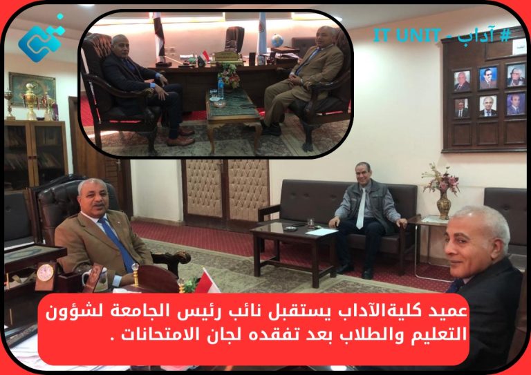 عميد الكلية يستقبل نائب رئيس الجامعة لشؤون التعليم والطلاب عقب تفقده لجان الامتحانات .