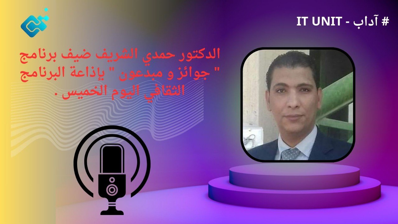 الدكتور حمدي الشريف ضيف برنامج ” جوائز و مبدعون ” بإذاعة البرنامج الثقافي اليوم .