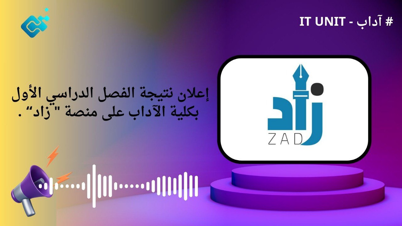 إعلان نتيجة الفصل الدراسي الأول بكلية الآداب على منصة ” زاد “