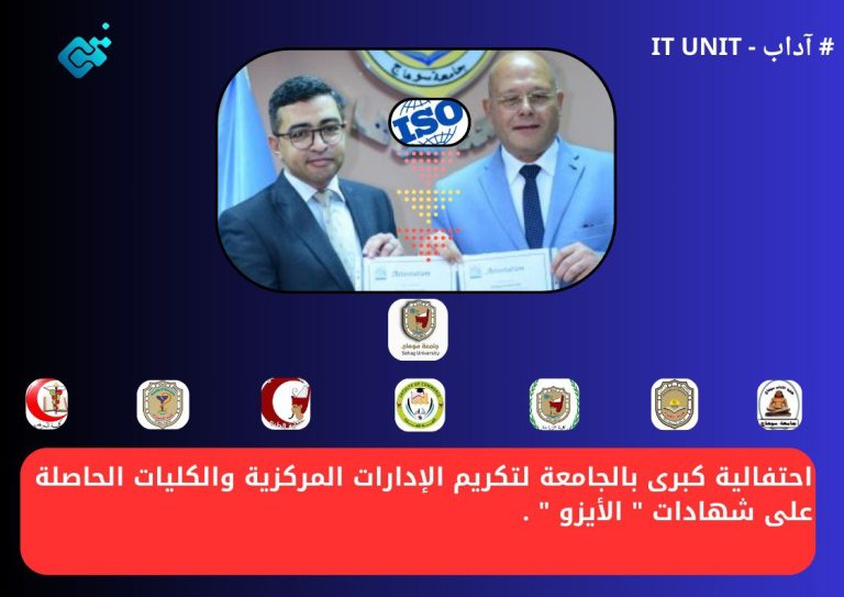 احتفالية كبرى بالجامعة لتكريم الإدارات المركزية والكليات الحاصلة على شهادات ” الأيزو ” .