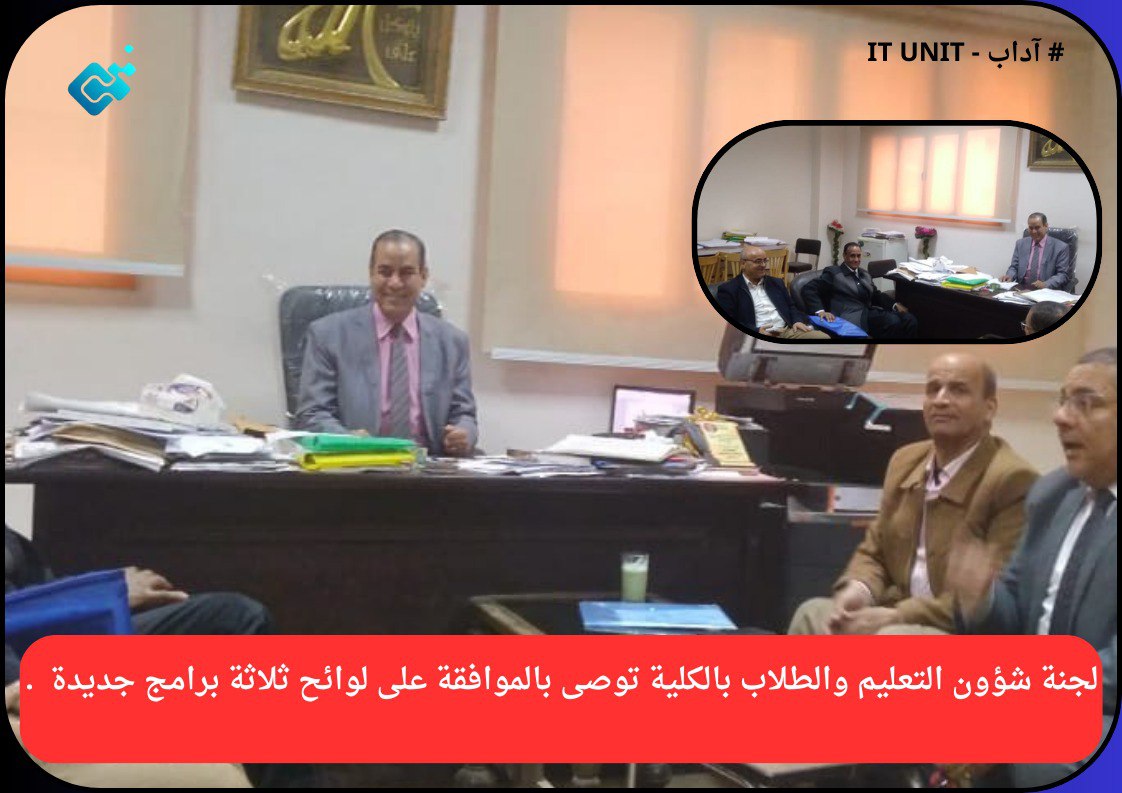 لجنة شؤون التعليم والطلاب بالكلية توصى بالموافقة على لوائح ثلاثة برامج مميزة جديدة .