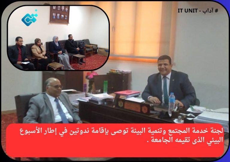 لجنة خدمة المجتمع وتنمية البيئة توصى بإقامة ندوتين في إطار الأسبوع البيئي الذى تقيمه الجامعة .