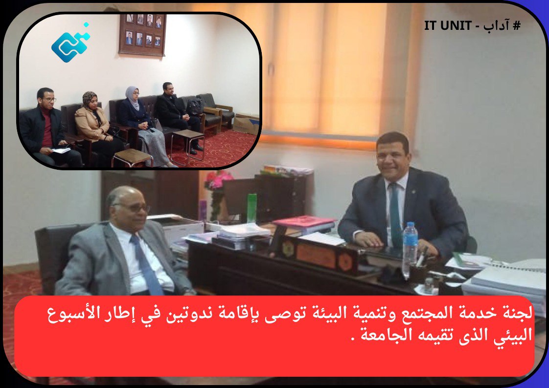 لجنة خدمة المجتمع وتنمية البيئة توصى بإقامة ندوتين في إطار الأسبوع البيئي الذى تقيمه الجامعة .