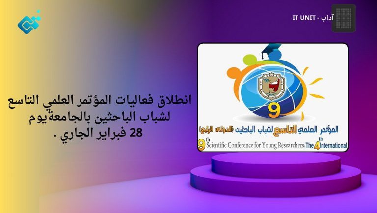 انطلاق فعاليات المؤتمر العلمي التاسع لشباب الباحثين بالجامعة يوم 28 فبراير الجاري .