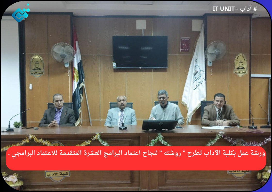 ورشة عمل بكلية الآداب تطرح ” روشته ” لنجاح اعتماد البرامج العشرة المتقدمة للاعتماد البرامجي .