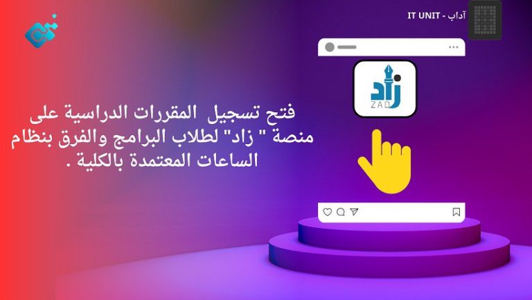 فتح تسجيل المقررات الدراسية على منصة ” زاد” لطلاب البرامج والفرق بنظام الساعات المعتمدة بالكلية .