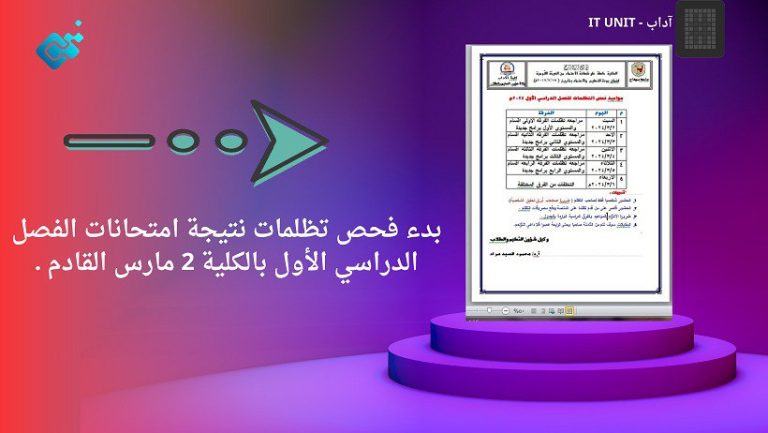 بدء فحص تظلمات نتيجة امتحانات الفصل الدراسي الأول بالكلية 2 مارس القادم .