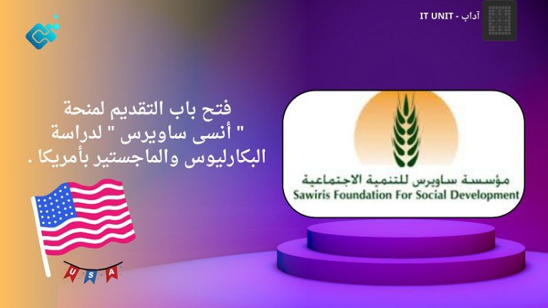 فتح باب التقديم لمنحة “أنسى ساويرس ” لدراسة البكارليوس والماجستير بأمريكا .