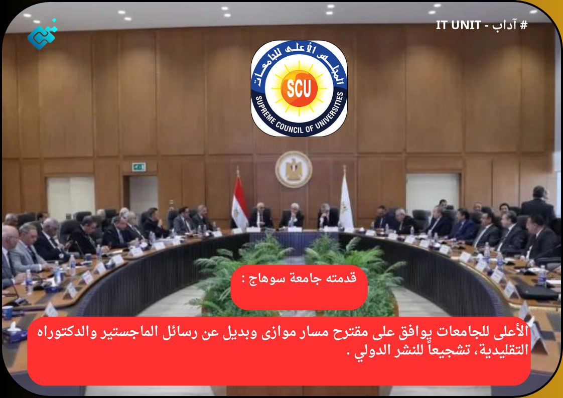 الأعلى للجامعات يوافق على مقترح مسار موازى وبديل عن رسائل الماجستير والدكتوراه التقليدية تشجيعاً للنشر الدولي .