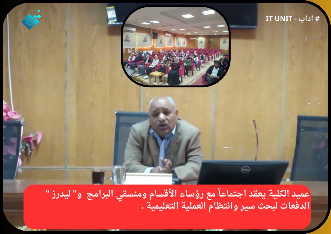 عميد الكلية يعقد اجتماعاً مع رؤساء الأقسام ومنسقي البرامج و” ليدرز” الدفعات لبحث سير وانتظام العملية التعليمية .