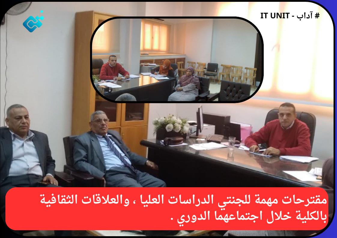 مقترحات مهمة للجنتي الدراسات العليا ، والعلاقات الثقافية بالكلية خلال اجتماعهما الدوري .