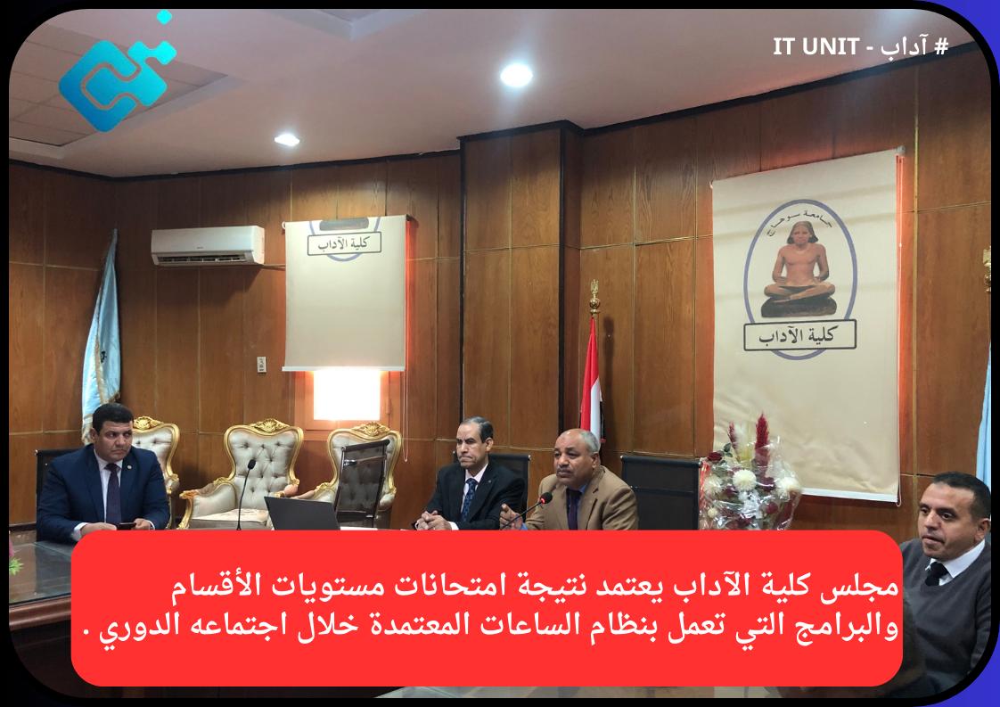 خلال اجتماع فبراير : مجلس كلية الآداب يعتمد نتيجة امتحانات مستويات الأقسام والبرامج  التي تعمل بنظام الساعات المعتمدة .