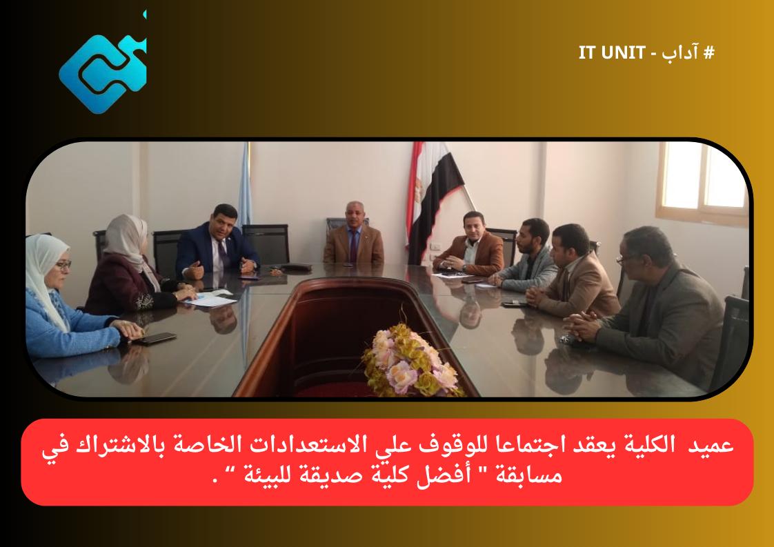 عميد  الكلية يعقد اجتماعا   للوقوف علي الاستعدادات الخاصة  بالاشتراك في مسابقة ” أفضل كلية صديقة للبيئة .