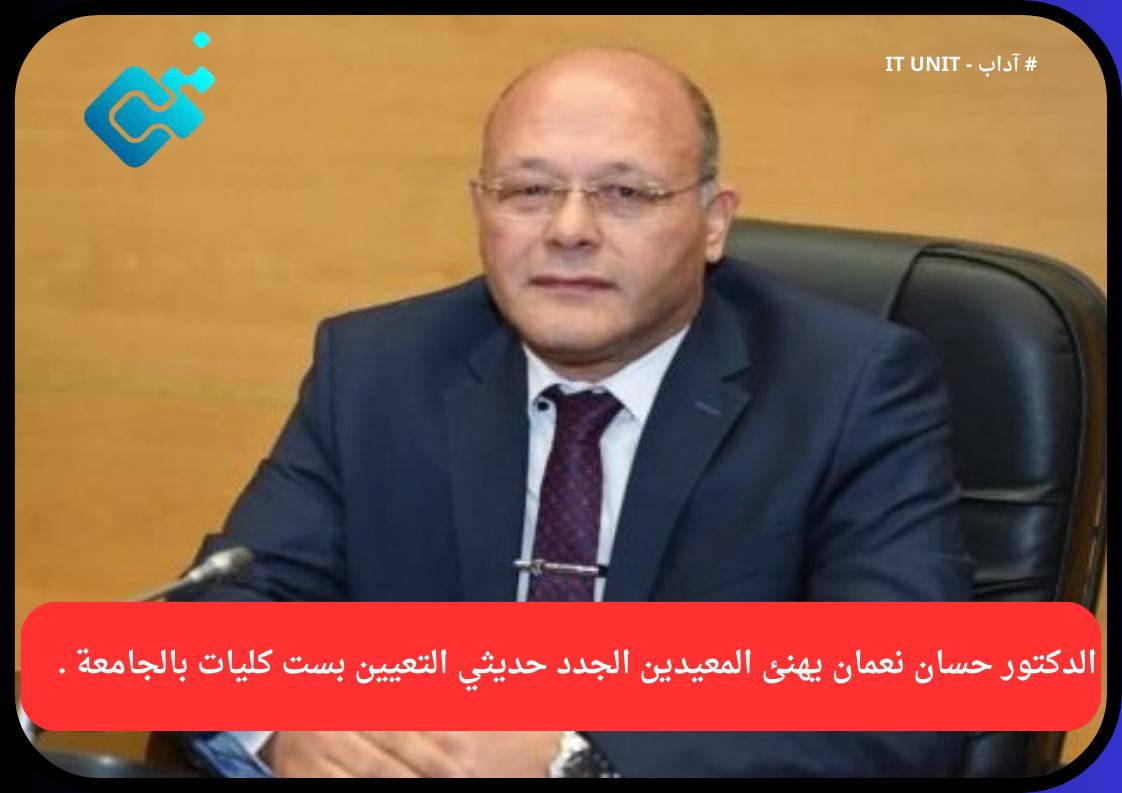 الدكتور حسان نعمان يهنئ المعيدين حديثي التعيين بست كليات بالجامعة .