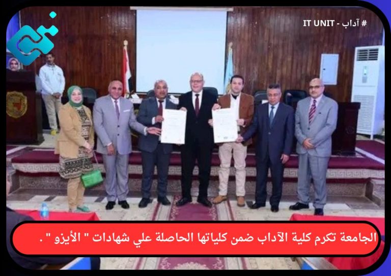 الجامعة تكرم كلية الآداب ضمن كلياتها الحاصلة علي شهادات ” الأيزو ” .